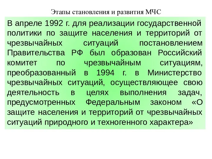 Этапы становления и развития МЧС В апреле 1992 г. для реализации