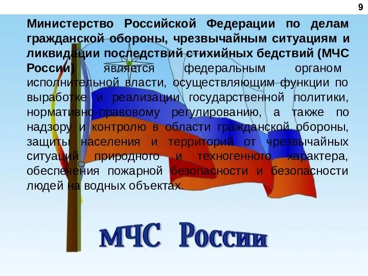 9 Министерство Российской Федерации по делам гражданской обороны, чрезвычайным ситуациям и