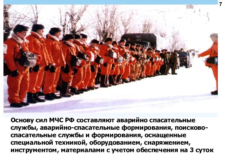 7 Основу сил МЧС РФ составляют аварийно спасательные службы, аварийно-спасательные формирования,