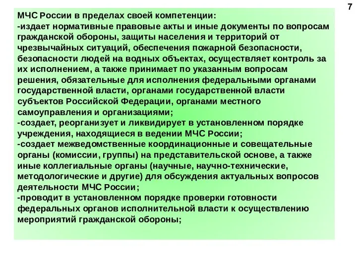 7 МЧС России в пределах своей компетенции: -издает нормативные правовые акты