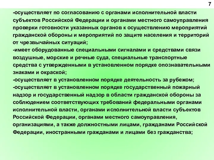 -осуществляет по согласованию с органами исполнительной власти субъектов Российской Федерации и