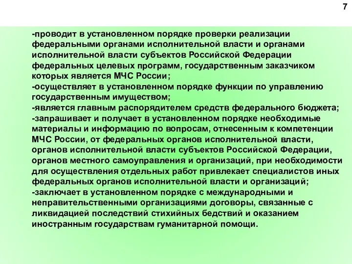 -проводит в установленном порядке проверки реализации федеральными органами исполнительной власти и