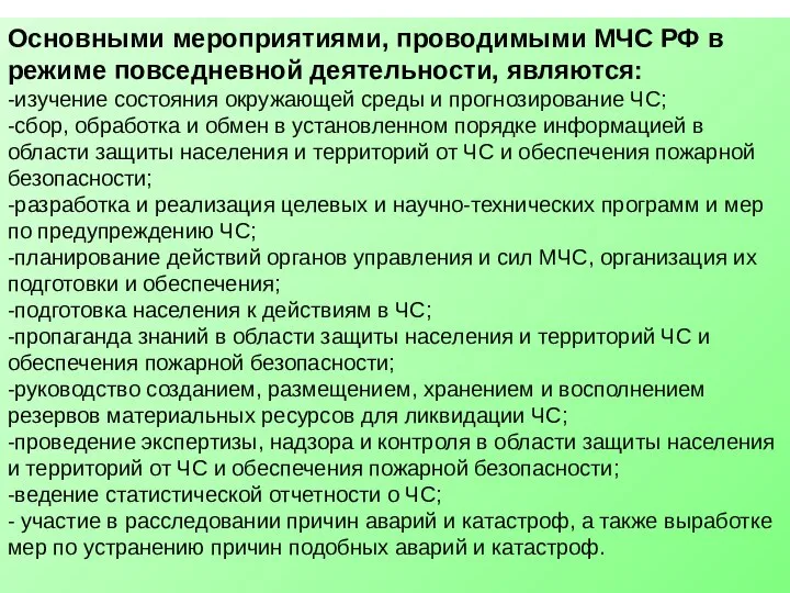 Основными мероприятиями, проводимыми МЧС РФ в режиме повседневной деятельности, являются: -изучение