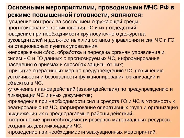 Основными мероприятиями, проводимыми МЧС РФ в режиме повышенной готовности, являются: -усиление