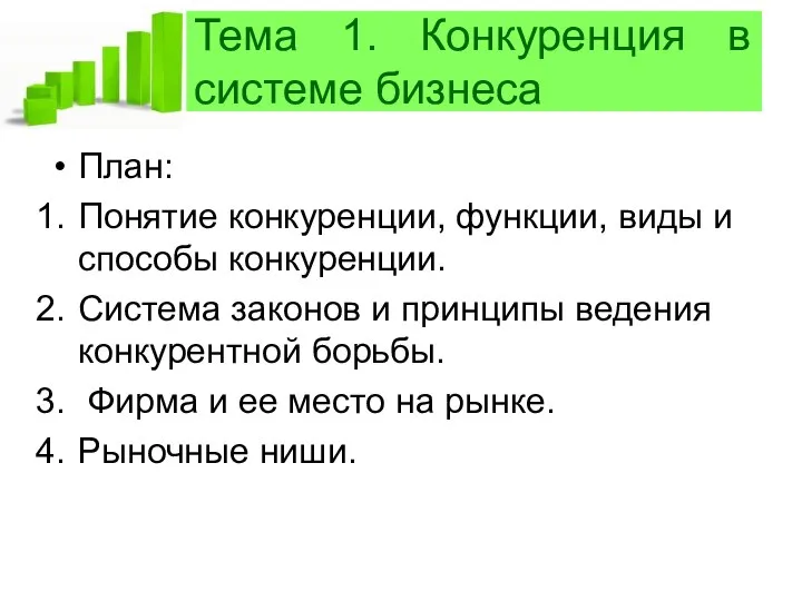 Тема 1. Конкуренция в системе бизнеса План: Понятие конкуренции, функции, виды