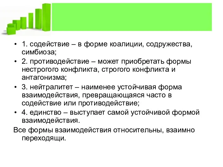 1. содействие – в форме коалиции, содружества, симбиоза; 2. противодействие –