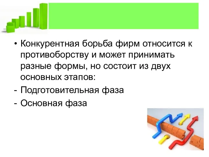 Конкурентная борьба фирм относится к противоборству и может принимать разные формы,