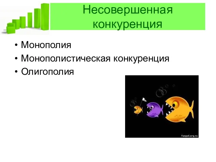 Несовершенная конкуренция Монополия Монополистическая конкуренция Олигополия