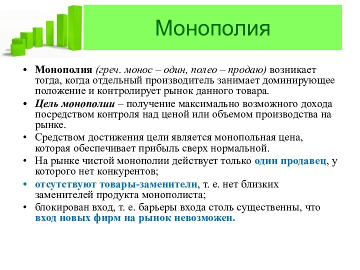 Монополия Монополия (греч. монос – один, полео – продаю) возникает тогда,