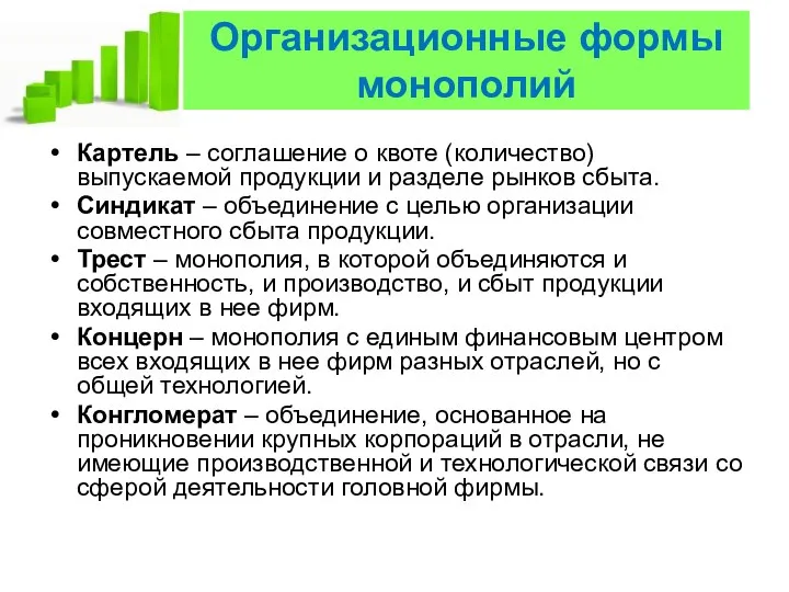 Организационные формы монополий Картель – соглашение о квоте (количество) выпускаемой продукции