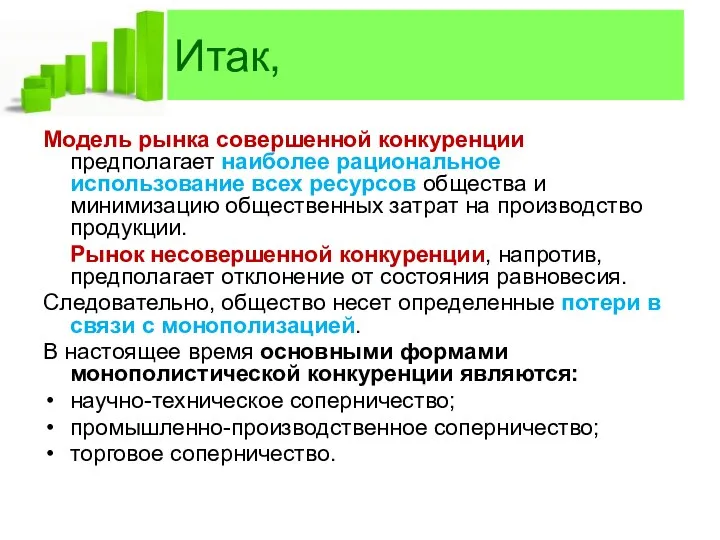 Итак, Модель рынка совершенной конкуренции предполагает наиболее рациональное использование всех ресурсов