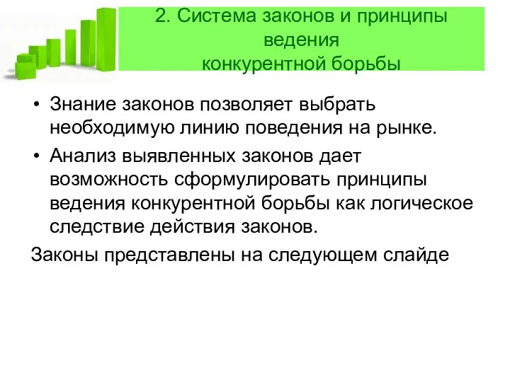 2. Система законов и принципы ведения конкурентной борьбы Знание законов позволяет