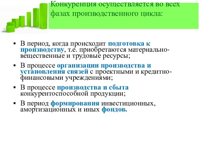 Конкуренция осуществляется во всех фазах производственного цикла: В период, когда происходит