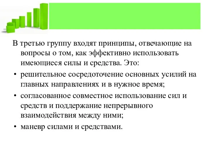 В третью группу входят принципы, отвечающие на вопросы о том, как