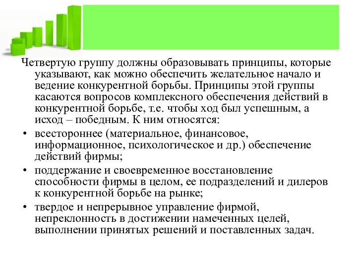 Четвертую группу должны образовывать принципы, которые указывают, как можно обеспечить желательное