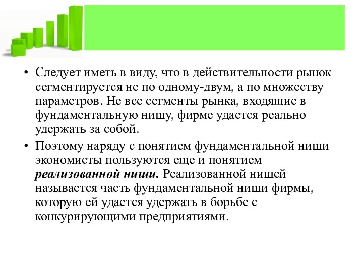 Следует иметь в виду, что в действительности рынок сегментируется не по