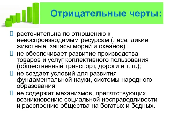 Отрицательные черты: расточительна по отношению к невоспроизводимым ресурсам (леса, дикие животные,