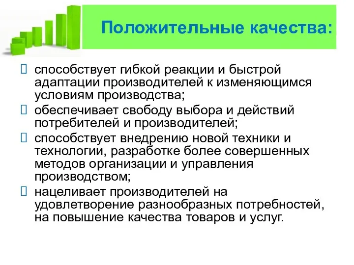 Положительные качества: способствует гибкой реакции и быстрой адаптации производителей к изменяющимся