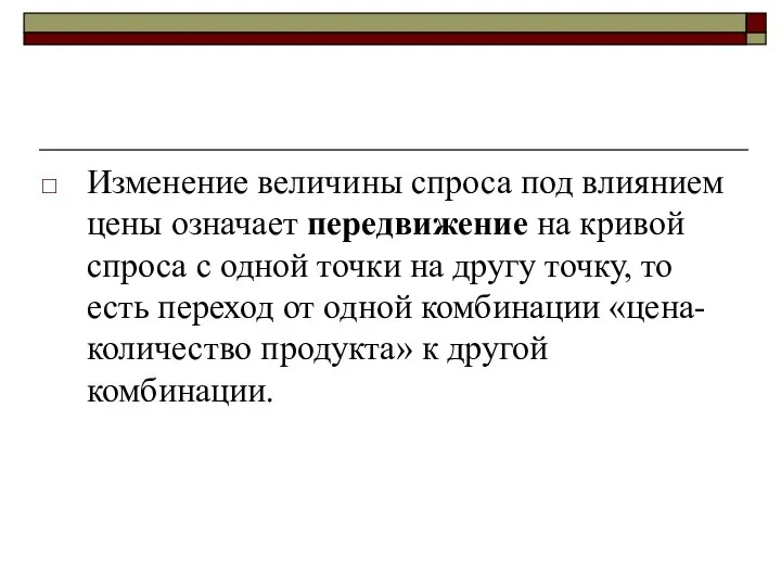 Изменение величины спроса под влиянием цены означает передвижение на кривой спроса