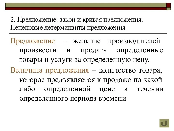 2. Предложение: закон и кривая предложения. Неценовые детерминанты предложения. Предложение –