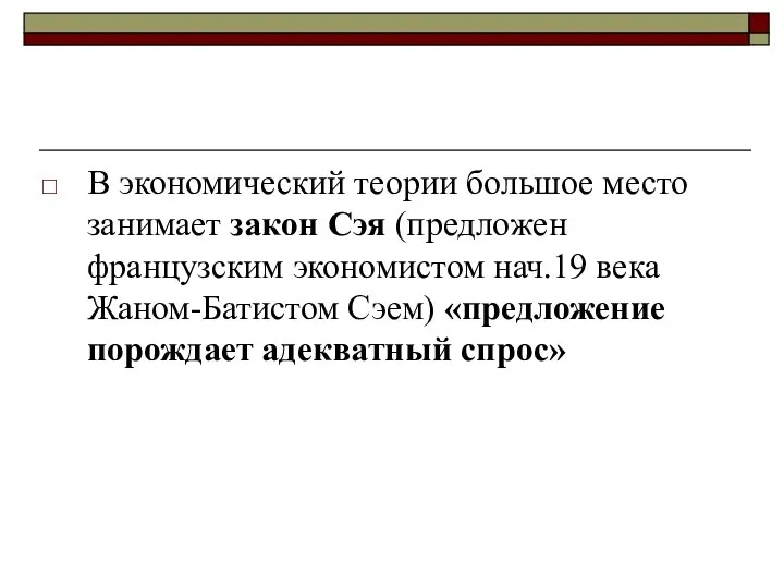 В экономический теории большое место занимает закон Сэя (предложен французским экономистом