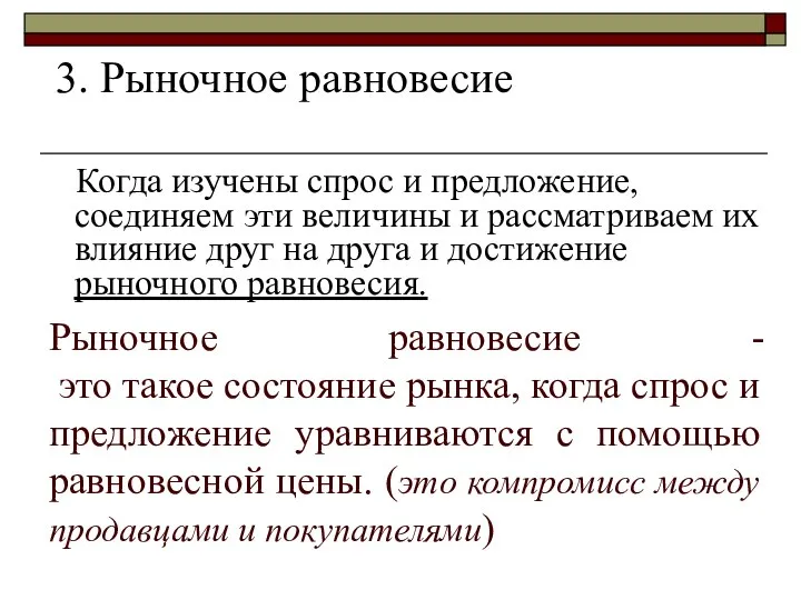 Рыночное равновесие - это такое состояние рынка, когда спрос и предложение