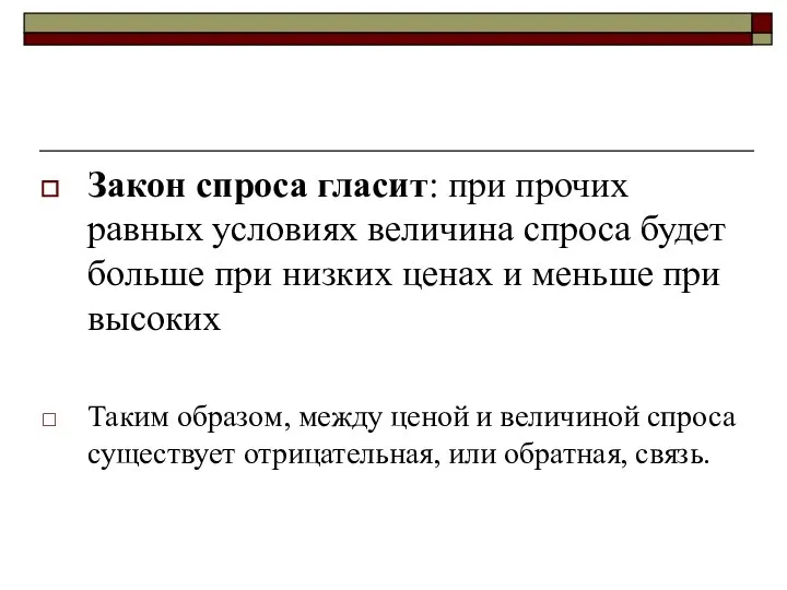 Закон спроса гласит: при прочих равных условиях величина спроса будет больше