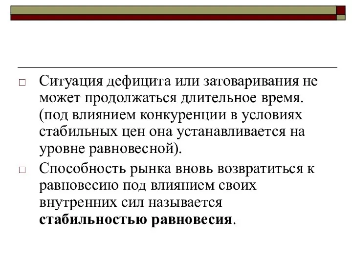 Ситуация дефицита или затоваривания не может продолжаться длительное время. (под влиянием