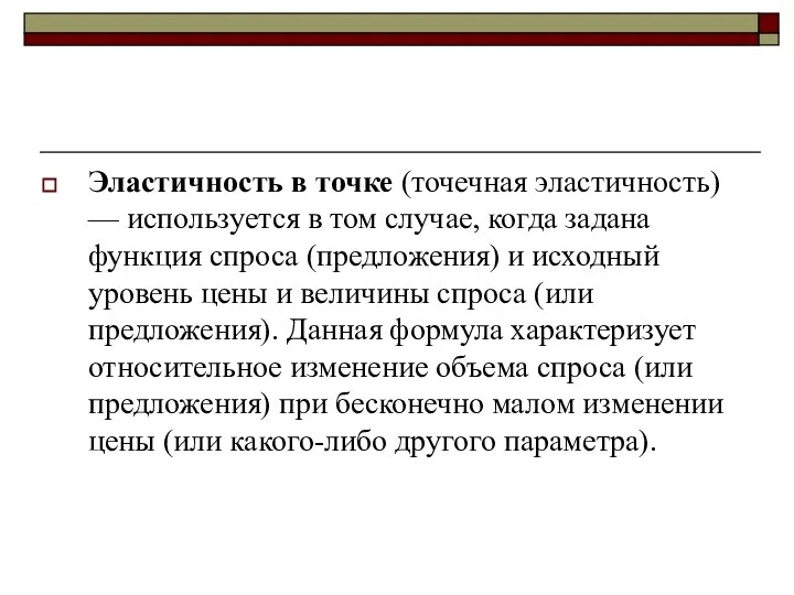 Эластичность в точке (точечная эластичность) — используется в том случае, когда