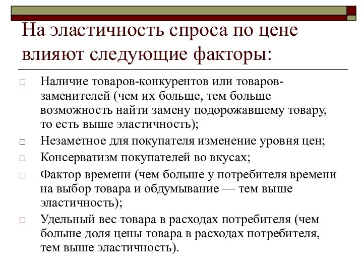 На эластичность спроса по цене влияют следующие факторы: Наличие товаров-конкурентов или