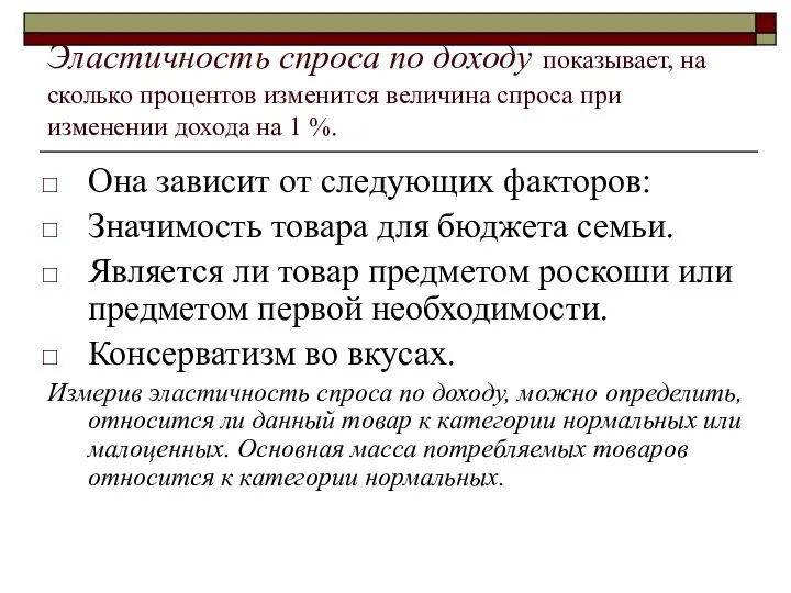 Эластичность спроса по доходу показывает, на сколько процентов изменится величина спроса