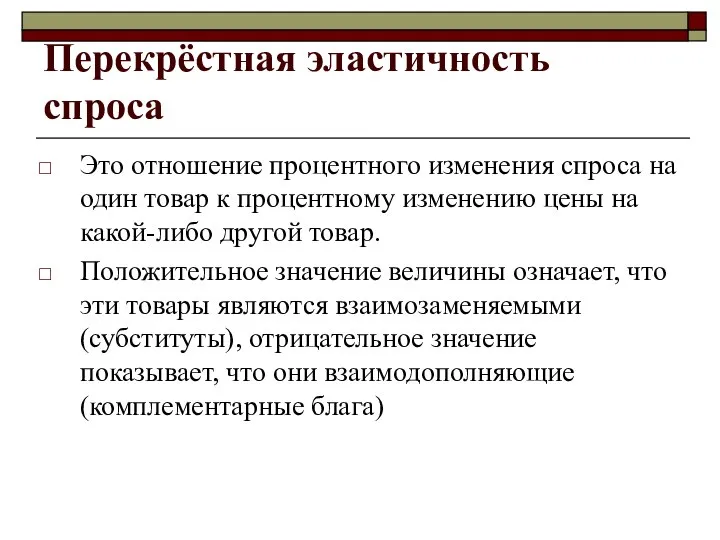 Перекрёстная эластичность спроса Это отношение процентного изменения спроса на один товар