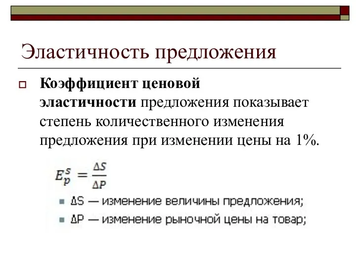 Эластичность предложения Коэффициент ценовой эластичности предложения показывает степень количественного изменения предложения при изменении цены на 1%.