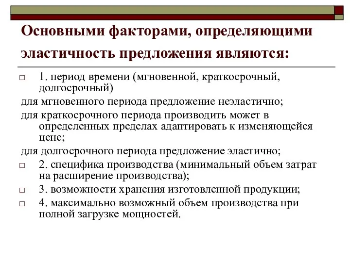 Основными факторами, определяющими эластичность предложения являются: 1. период времени (мгновенной, краткосрочный,