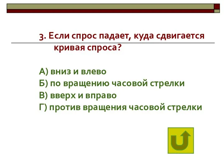 3. Если спрос падает, куда сдвигается кривая спроса? А) вниз и