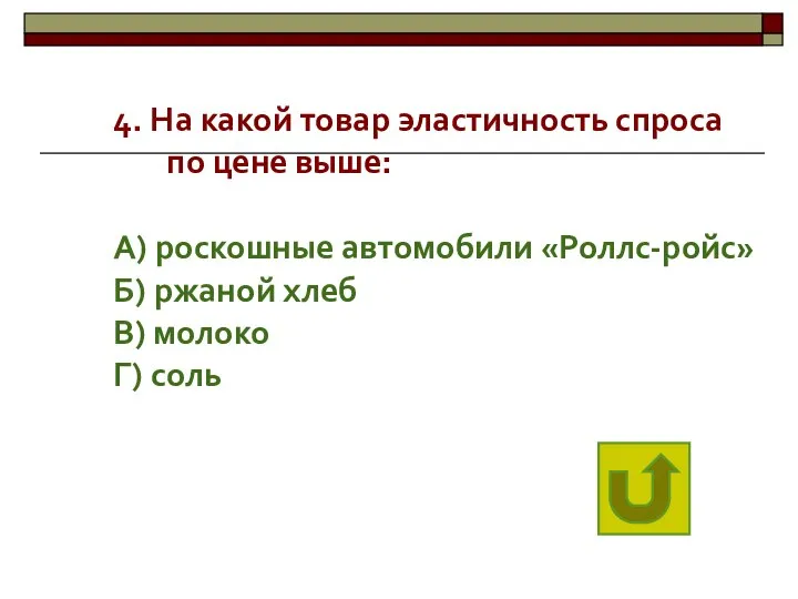 4. На какой товар эластичность спроса по цене выше: А) роскошные