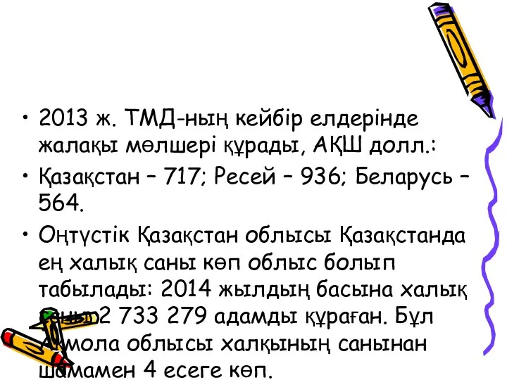 2013 ж. ТМД-ның кейбір елдерінде жалақы мөлшері құрады, АҚШ долл.: Қазақстан