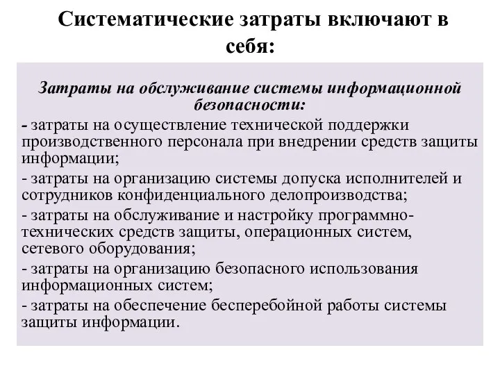 Систематические затраты включают в себя: Затраты на обслуживание системы информационной безопасности: