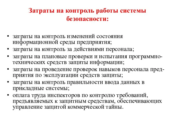 Затраты на контроль работы системы безопасности: затраты на контроль изменений состояния