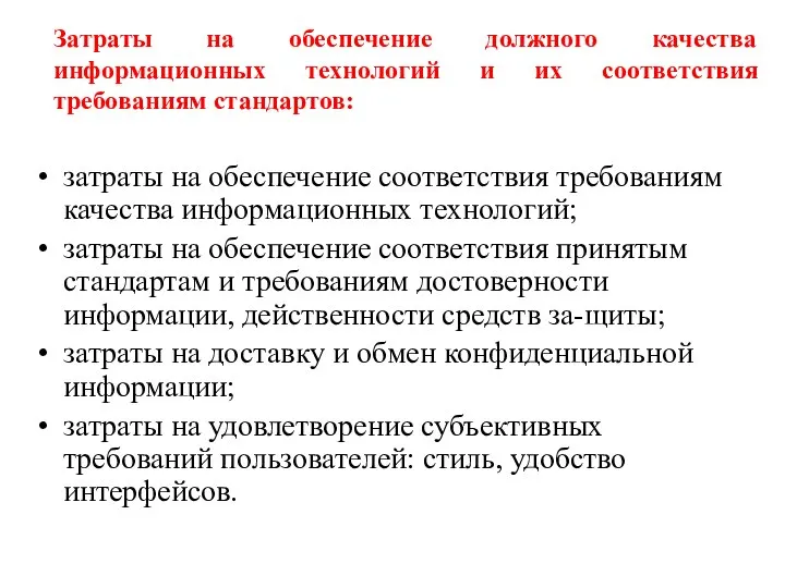 Затраты на обеспечение должного качества информационных технологий и их соответствия требованиям