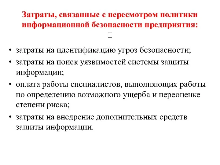 Затраты, связанные с пересмотром политики информационной безопасности предприятия:  затраты на