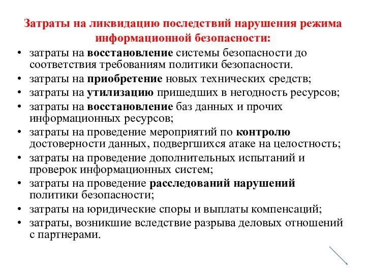 Затраты на ликвидацию последствий нарушения режима информационной безопасности: затраты на восстановление