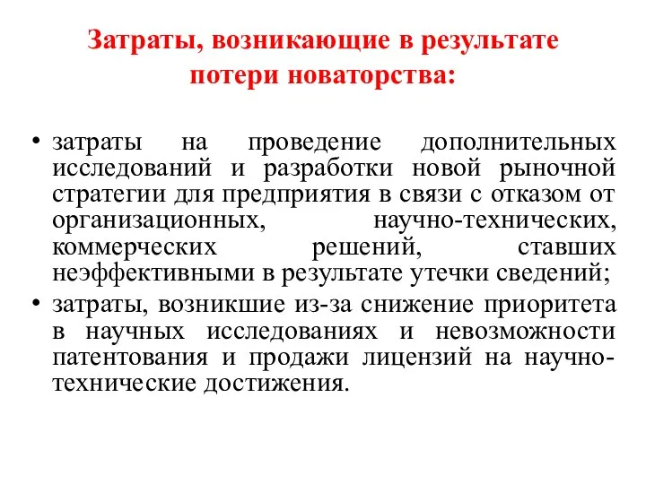 Затраты, возникающие в результате потери новаторства: затраты на проведение дополнительных исследований