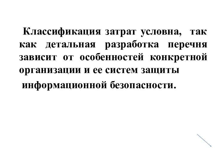 Классификация затрат условна, так как детальная разработка перечня зависит от особенностей