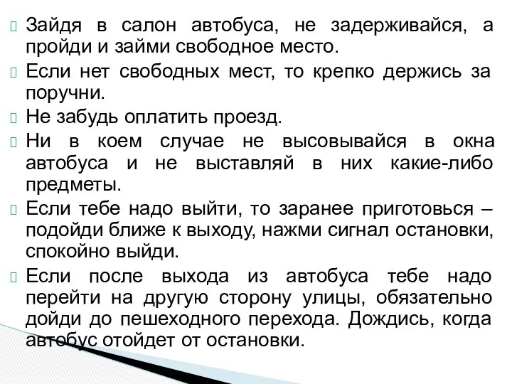 Зайдя в салон автобуса, не задерживайся, а пройди и займи свободное