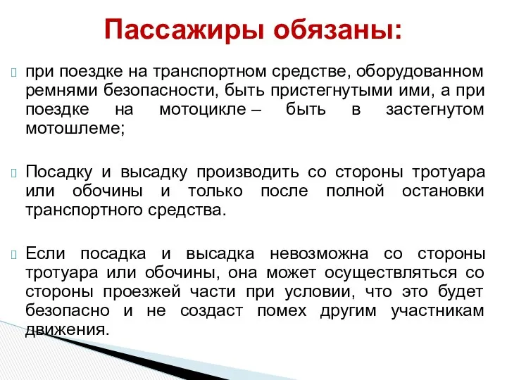 при поездке на транспортном средстве, оборудованном ремнями безопасности, быть пристегнутыми ими,