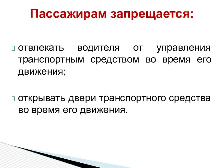 отвлекать водителя от управления транспортным средством во время его движения; открывать