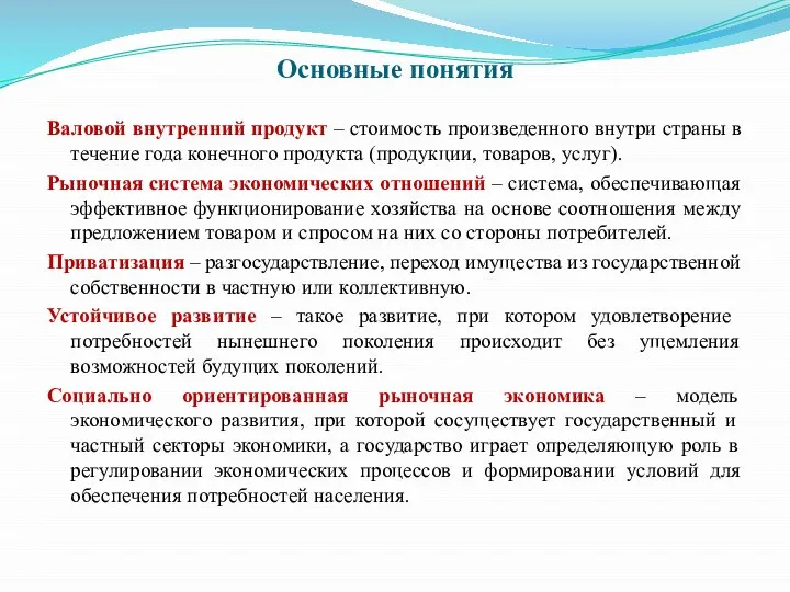 Основные понятия Валовой внутренний продукт – стоимость произведенного внутри страны в