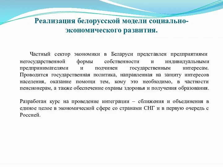 Реализация белорусской модели социально-экономического развития. Частный сектор экономики в Беларуси представлен