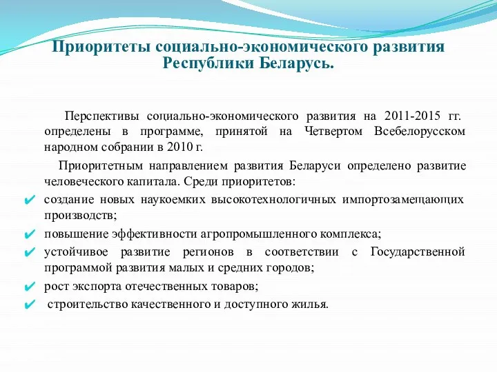 Перспективы социально-экономического развития на 2011-2015 гг. определены в программе, принятой на